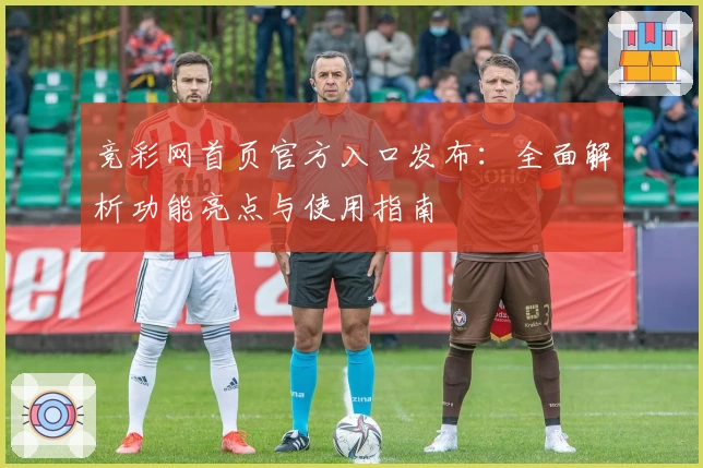 竞彩网首页官方入口发布：全面解析功能亮点与使用指南