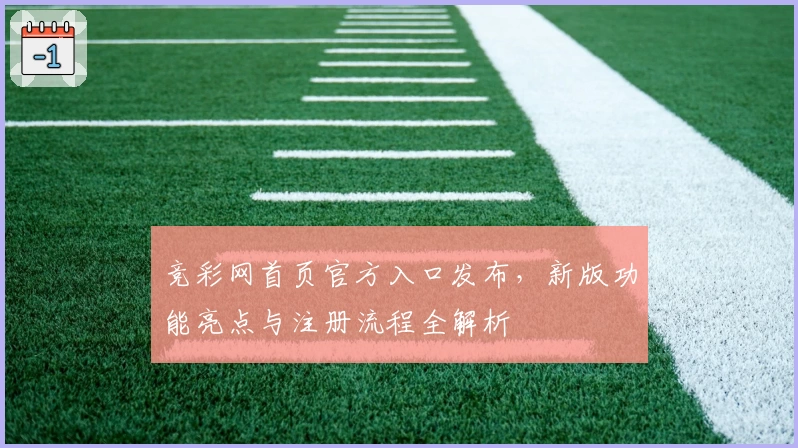 竞彩网首页官方入口发布，新版功能亮点与注册流程全解析
