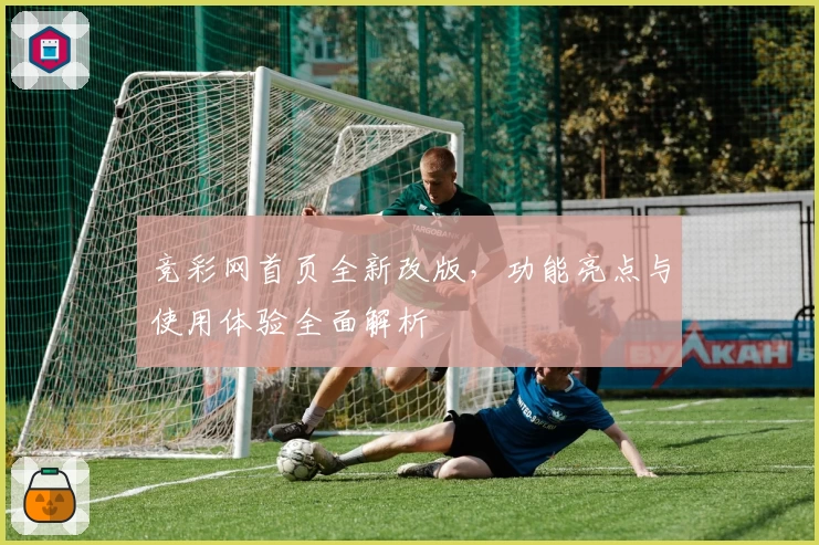 竞彩网首页全新改版，功能亮点与使用体验全面解析