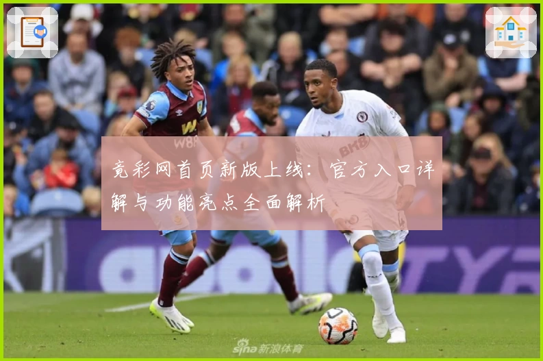 竟彩网首页新版上线：官方入口详解与功能亮点全面解析