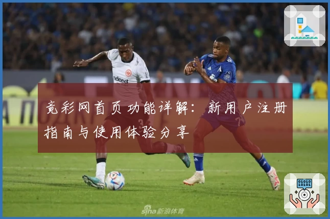 竟彩网首页功能详解：新用户注册指南与使用体验分享