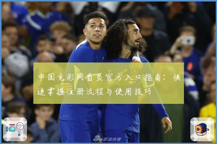 中国竞彩网首页官方入口指南：快速掌握注册流程与使用技巧