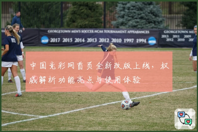 中国竞彩网首页全新改版上线，权威解析功能亮点与使用体验