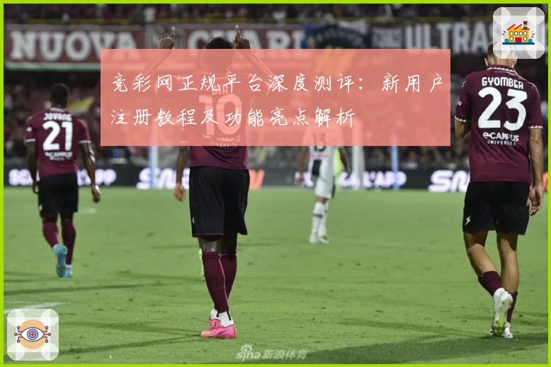 竞彩网正规平台深度测评：新用户注册教程及功能亮点解析