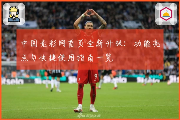 中国竞彩网首页全新升级：功能亮点与快捷使用指南一览