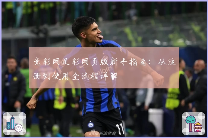 竞彩网足彩网页版新手指南：从注册到使用全流程详解