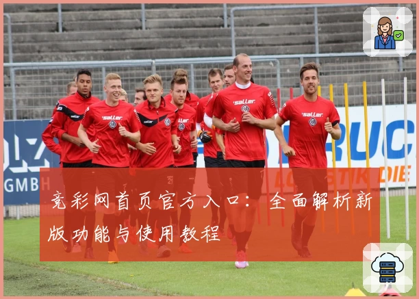 竞彩网首页官方入口：全面解析新版功能与使用教程