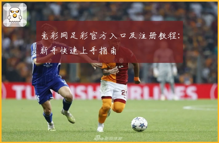 竞彩网足彩官方入口及注册教程：新手快速上手指南