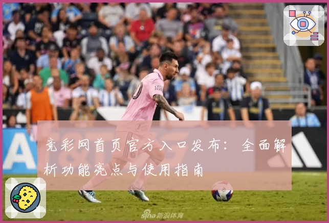 竞彩网首页官方入口发布：全面解析功能亮点与使用指南