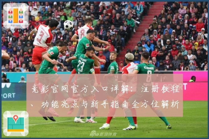 竞彩官网官方入口详解：注册教程、功能亮点与新手指南全方位解析